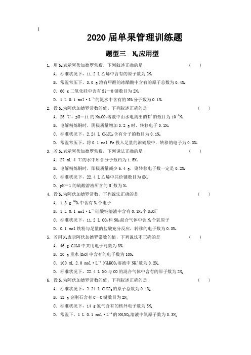 高考化学二轮复习训练：NA应用型-选择题专题练习(含答案)