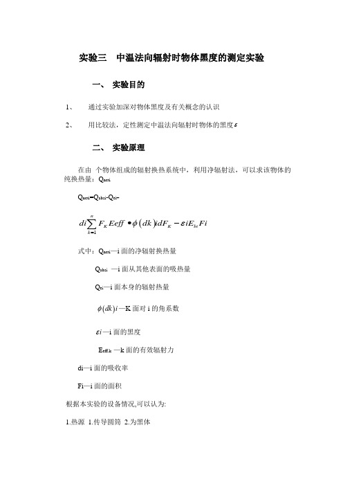 内科大传热学实验指导04中温法向辐射时物体黑度的测定实验