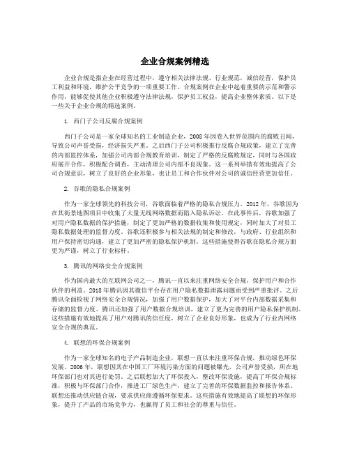 企业合规案例精选