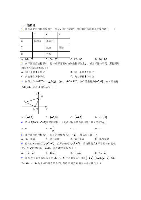 贵州师大附中七年级数学下册第七单元《平面直角坐标系》经典测试卷(含答案)