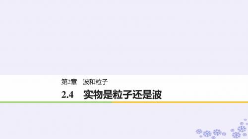 2018_2019版高中物理第2章波和粒子2.4实物是粒子还是波课件沪科版选修3_5