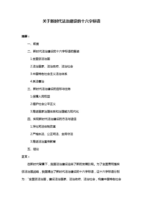 关于新时代法治建设的十六字标语