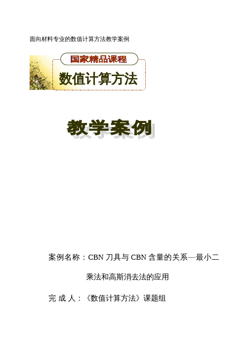 CBN刀具与CBN含量的关系—最小二乘法和高斯消去法的应用