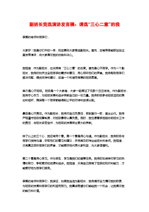 副班长竞选演讲发言稿：请选“三心二意”的我