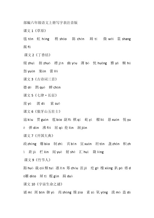 六年级上册写字表注音版