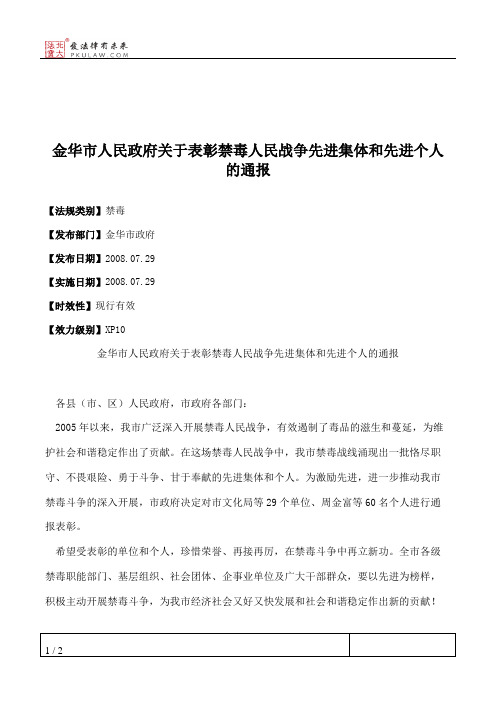 金华市人民政府关于表彰禁毒人民战争先进集体和先进个人的通报