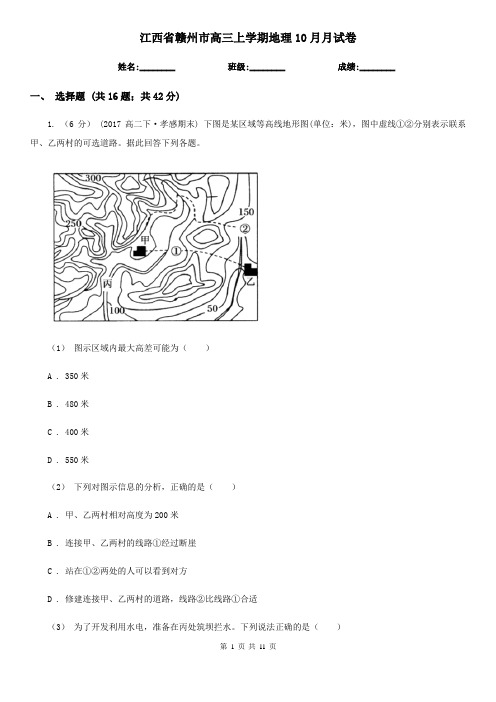 江西省赣州市高三上学期地理10月月试卷