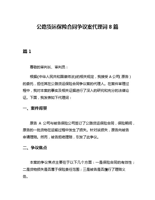 公路货运保险合同争议案代理词8篇