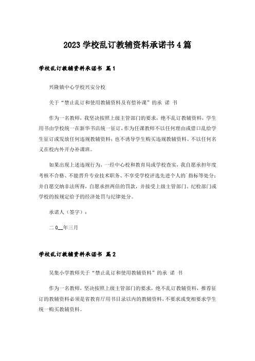 2023学校乱订教辅资料承诺书4篇