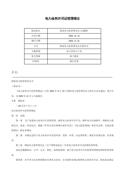 电力业务许可证管理规定-国家电力监管委员会令第9号