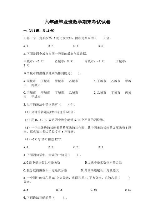 六年级毕业班数学期末考试试卷附参考答案(实用)