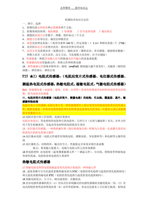 自动检测技术及其应用知识点概览