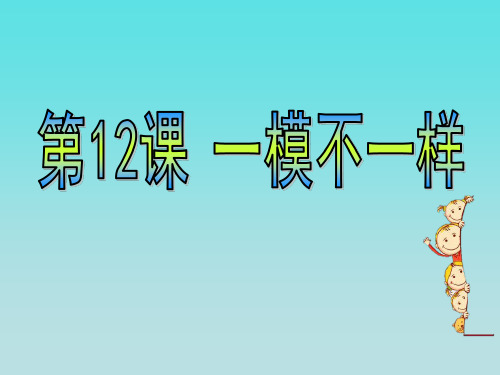 四年级上册美术课件-第十二课 一模不一样 ︳湘美版(2014秋)  (共25张PPT)