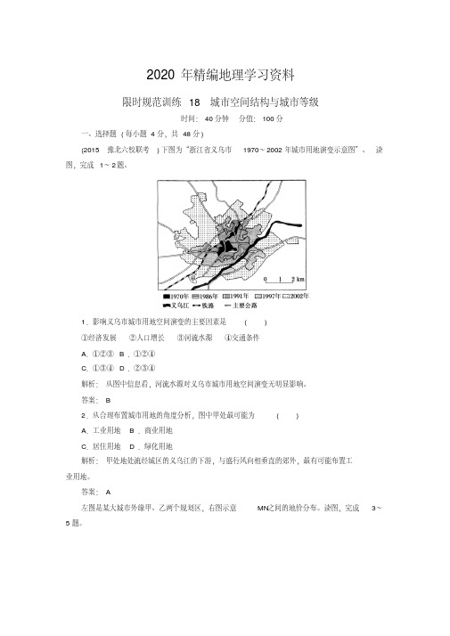 2020年高考地理一轮复习-《专题18《城市空间结构与城市等级限时》规范训练