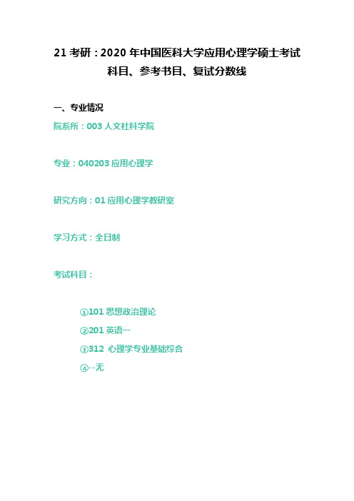 21考研：2020年中国医科大学应用心理学硕士考试科目、参考书目、复试分数线