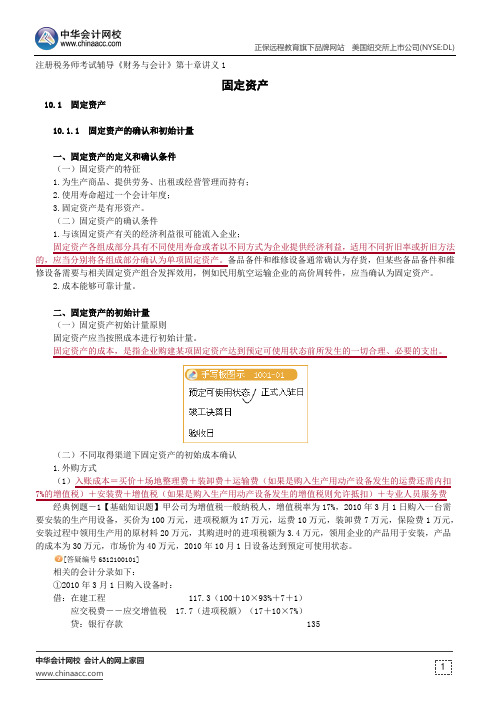 固定资产--注册税务师考试辅导《财务与会计》第十章讲义1