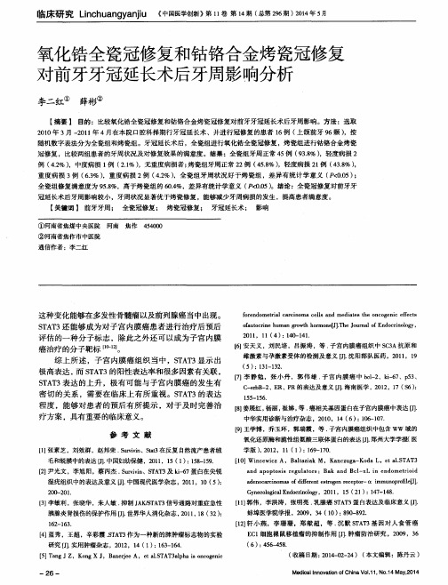 氧化锆全瓷冠修复和钴铬合金烤瓷冠修复对前牙牙冠延长术后牙周影响分析