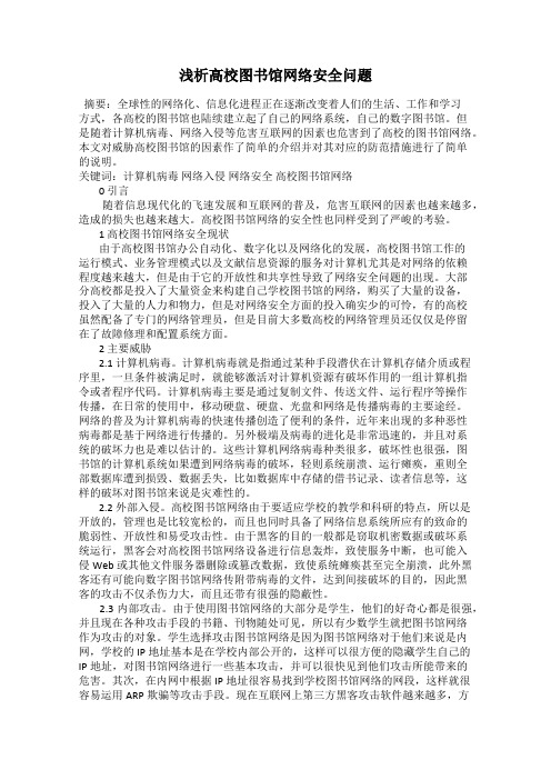 浅析高校图书馆网络安全问题