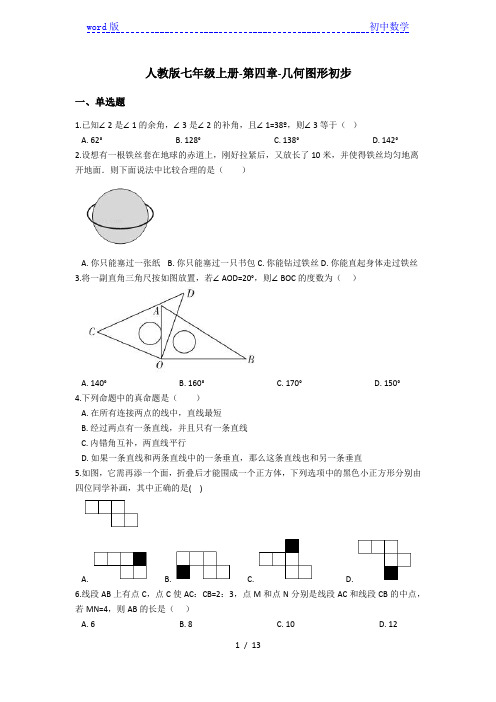 人教版七年级上册-第四章-几何图形初步(含解析)