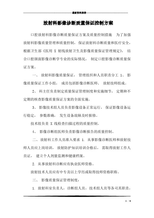 放射科影像诊断质量保证控制方案