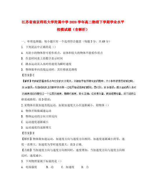 江苏省南京师范大学附属中学2020学年高二物理下学期学业水平校模试题(含解析)