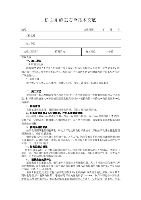 桥面层施工安全技术交底