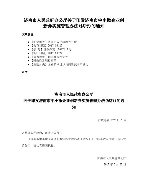 济南市人民政府办公厅关于印发济南市中小微企业创新券实施管理办法(试行)的通知