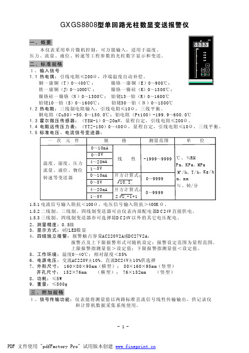 GXGS-8808多功能数显表说明书