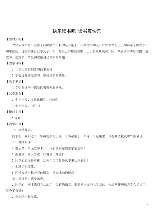 人教部编版一年级语文上册《快乐读书吧:读书真快乐》教案设计