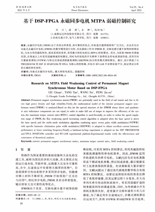 基于DSP-FPGA永磁同步电机MTPA弱磁控制研究