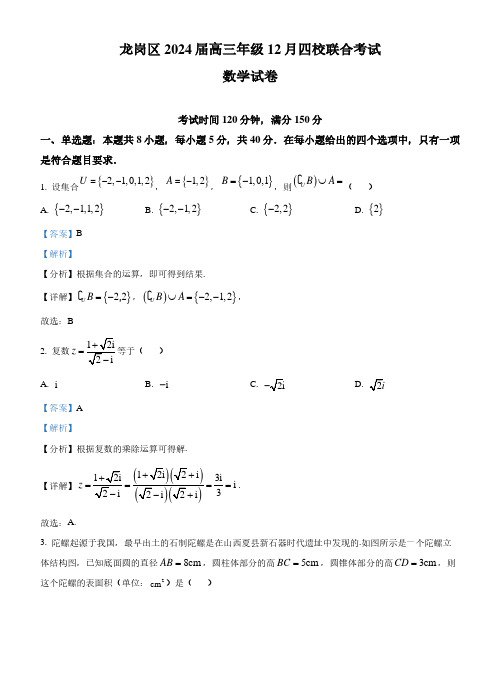 广东深圳龙岗区四校2024届高三上学期12月联考数学试题(解析版)