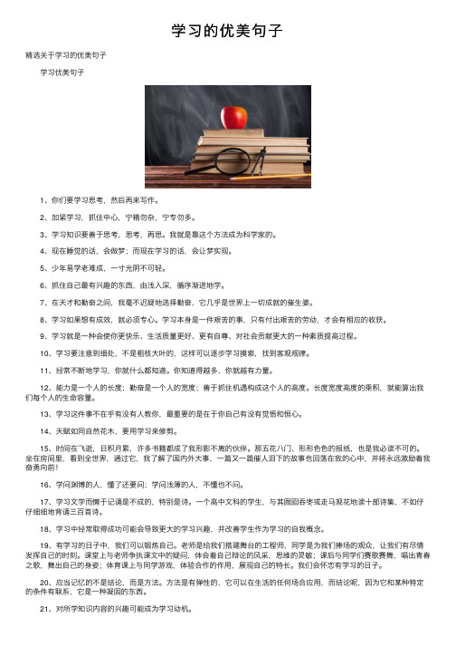 学习的优美句子