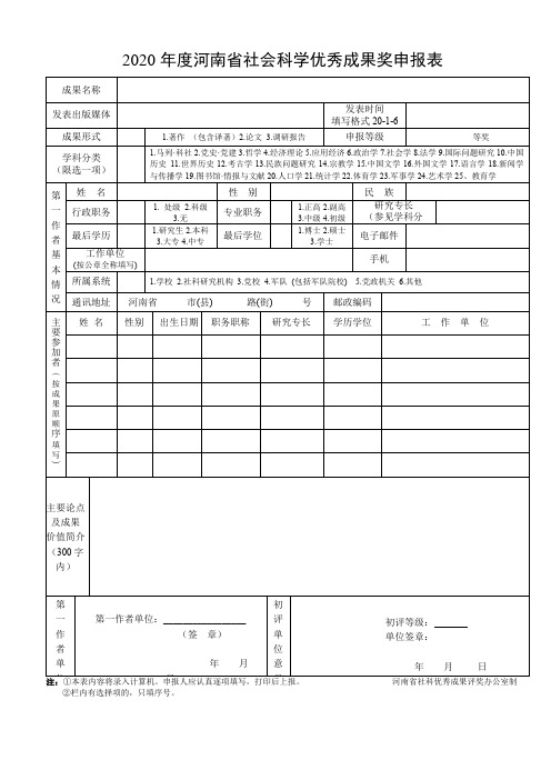 2020年度河南省社会科学优秀成果奖申报表【模板】