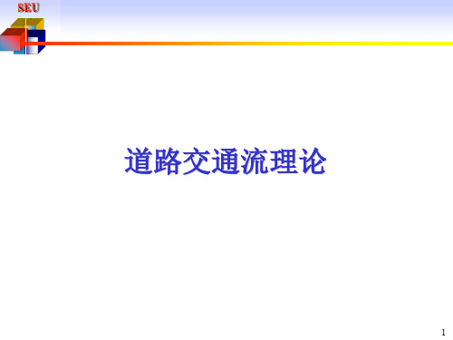 交通工程道路通行能力第二章双车道公路通行能力共110页