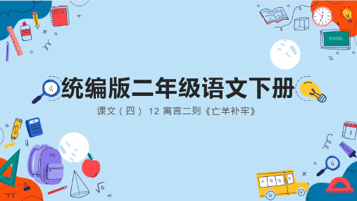 统编版语文二年级下册  12 寓言二则 亡羊补牢 课件(共29张PPT)