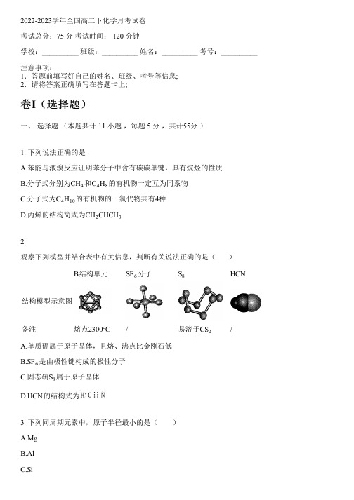 2022-2023学年全国高中高二下化学苏教版月考试卷(含解析)