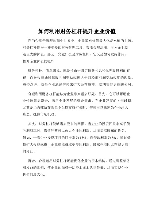 如何利用财务杠杆提升企业价值