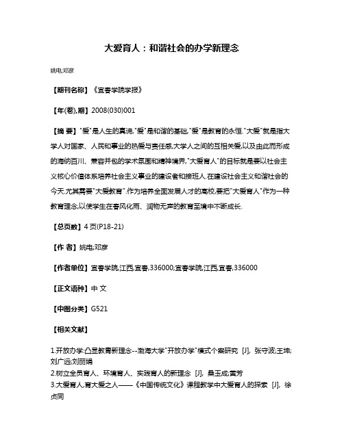 大爱育人:和谐社会的办学新理念