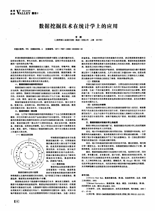 数据挖掘技术在统计学上的应用