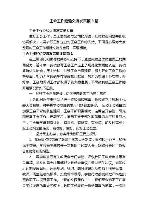 工会工作经验交流发言稿3篇