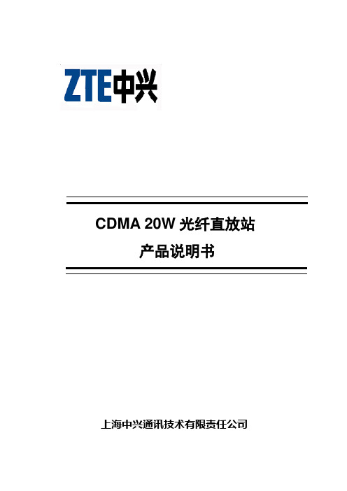 (产品管理)CDMAW光纤直放站产品手册