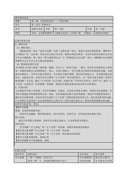 初中道德与法治_青春有格教学设计学情分析教材分析课后反思