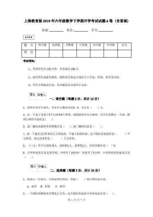 上海教育版2019年六年级数学下学期开学考试试题A卷 (含答案)