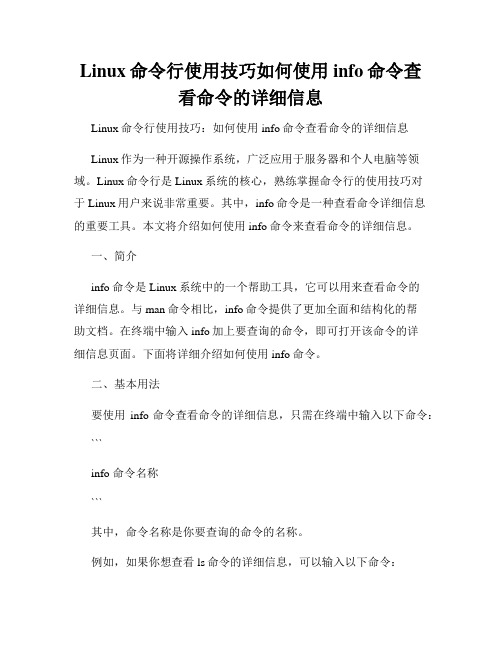 Linux命令行使用技巧如何使用info命令查看命令的详细信息