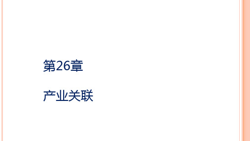 第二十六章  产业关联  《产业经济学》PPT课件