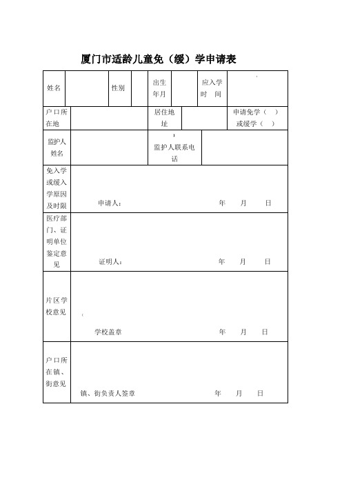 厦门市适龄儿童免(缓)学申请表