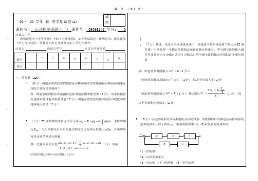 电力拖动自动控制系统—运动控制系统(一)期末试卷A卷答案