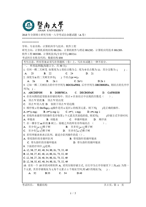 2018年全国硕士研究生统一入学考试自命题试题(A卷)