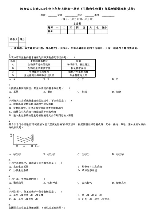 河南省安阳市2024生物七年级上册第一单元《生物和生物圈》部编版质量检测(试卷)