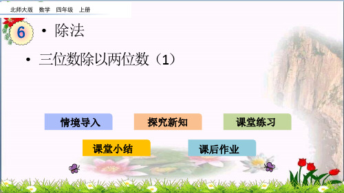 三位数除以两位数()(北师大版)教育课件